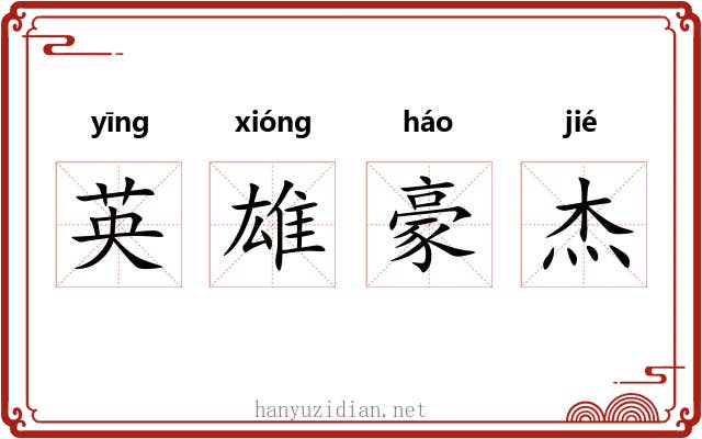 英雄豪杰 英雄豪杰