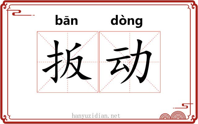 扳动 扳动