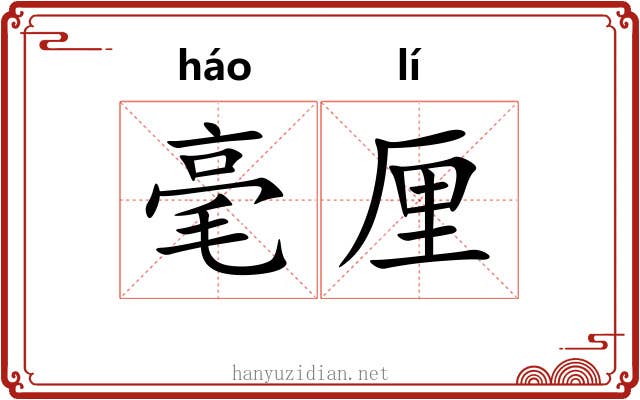 毫厘 毫厘