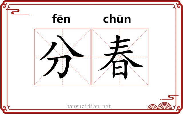 分春 分春