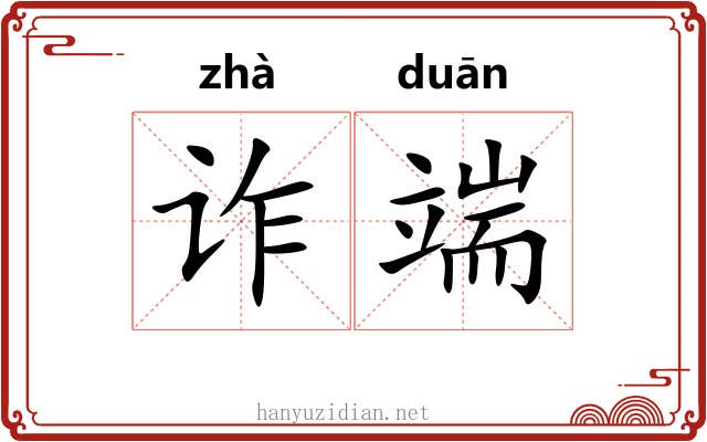 诈端