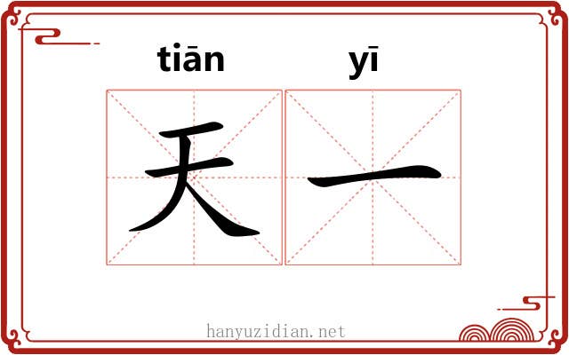 天一