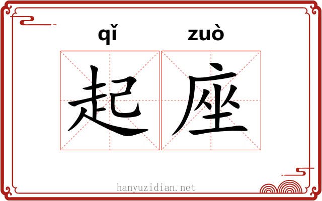 起座 起座