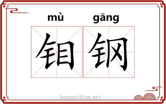 钼钢