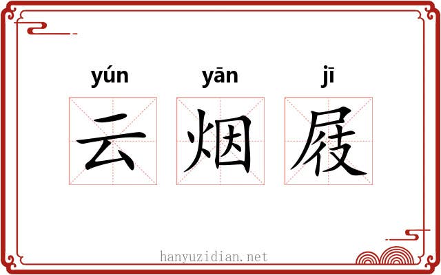 云烟屐