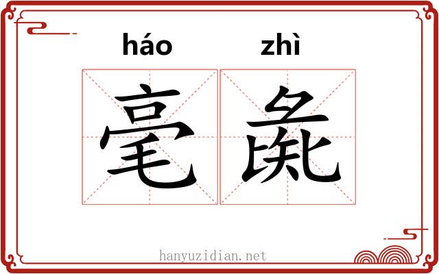 毫彘