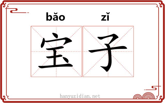 宝子 宝子