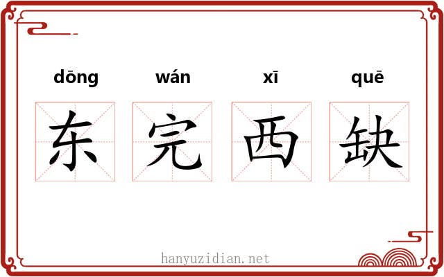 东完西缺
