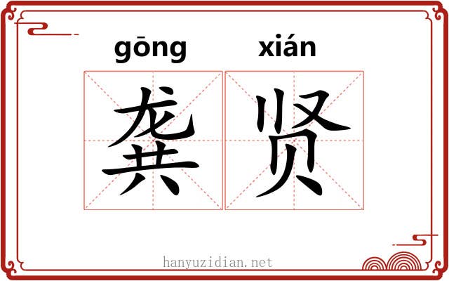 龚贤