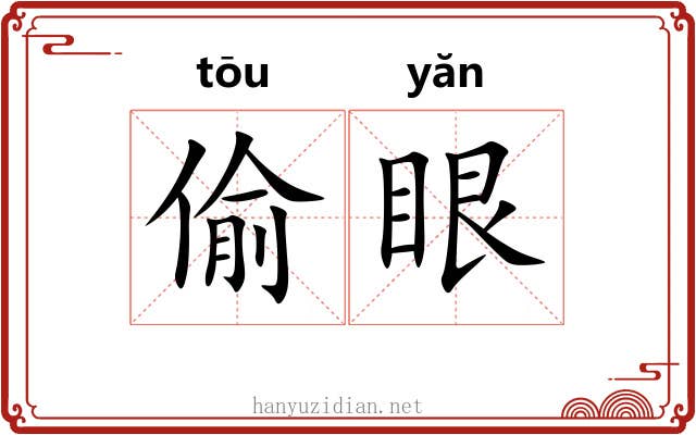 偷眼 偷眼