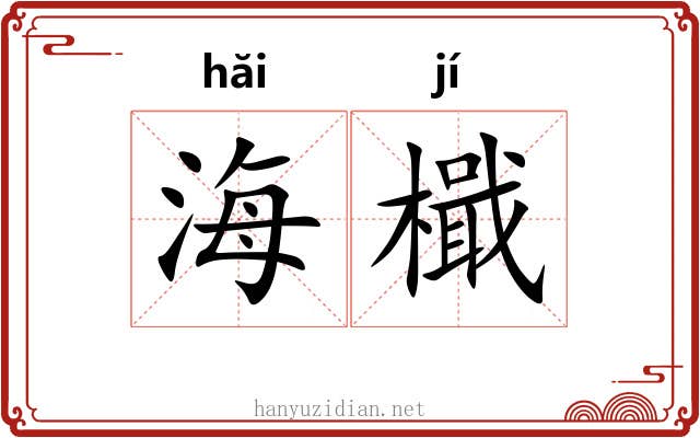 海檝