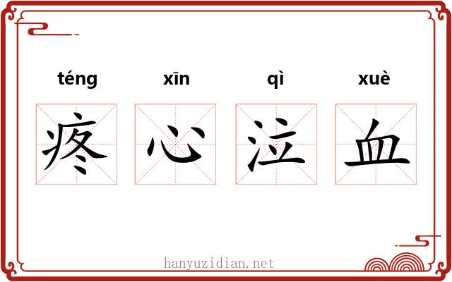 疼心泣血