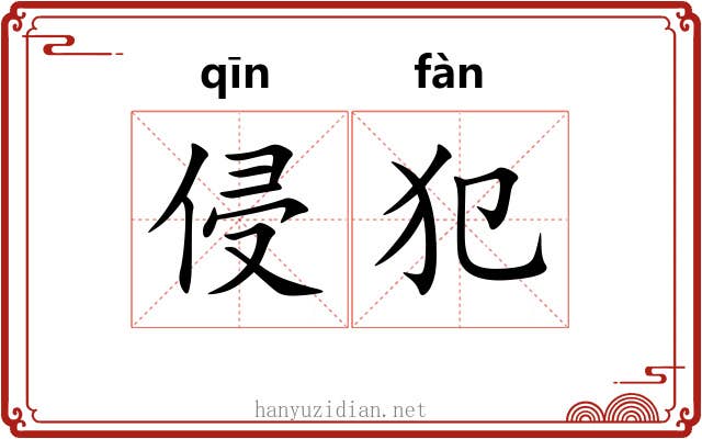 侵犯 侵犯