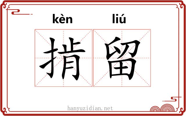 掯留