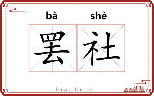 罢社