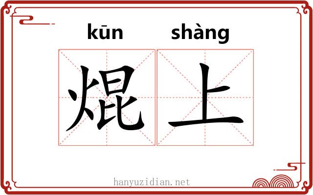 焜上