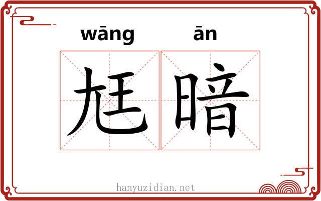 尪暗