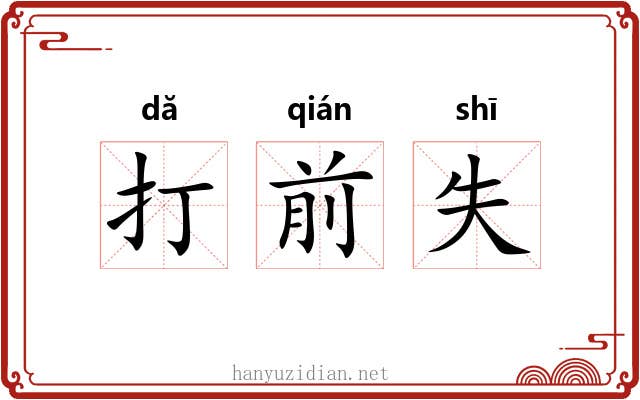 打前失 打前失