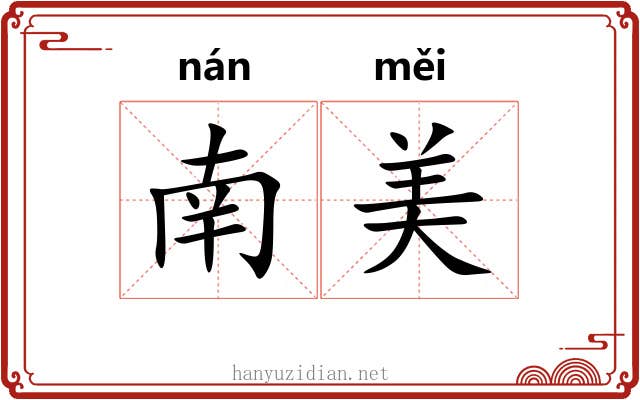南美 南美