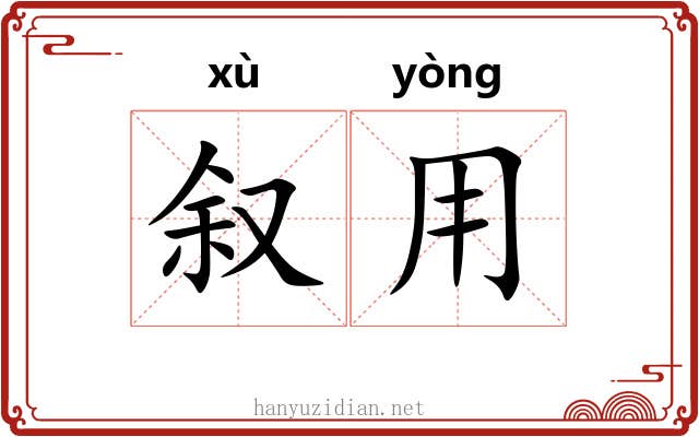 叙用