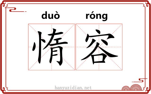 惰容