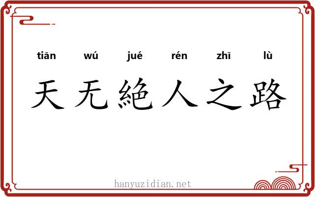 天无絶人之路