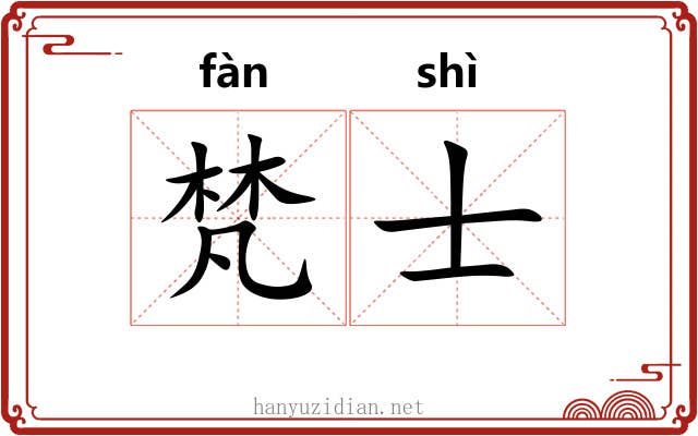 梵士