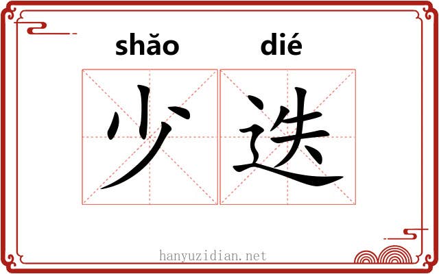少迭