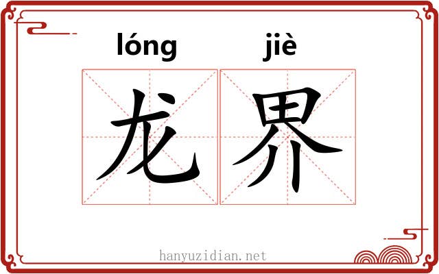 龙界 龙界