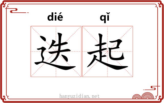 迭起 迭起