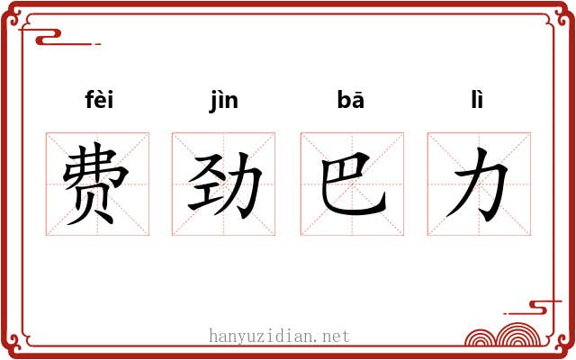 费劲巴力