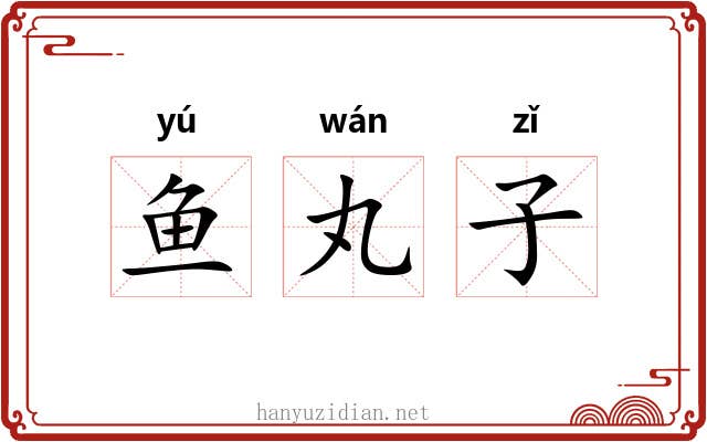 鱼丸子