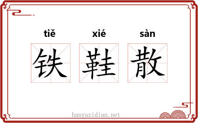 铁鞋散