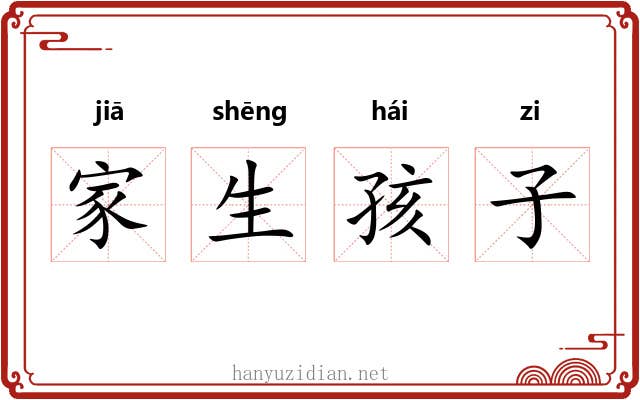 家生孩子 家生孩子