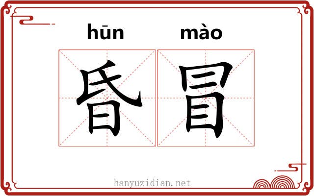 昏冒 昏冒