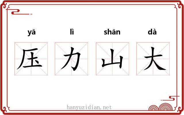 压力山大