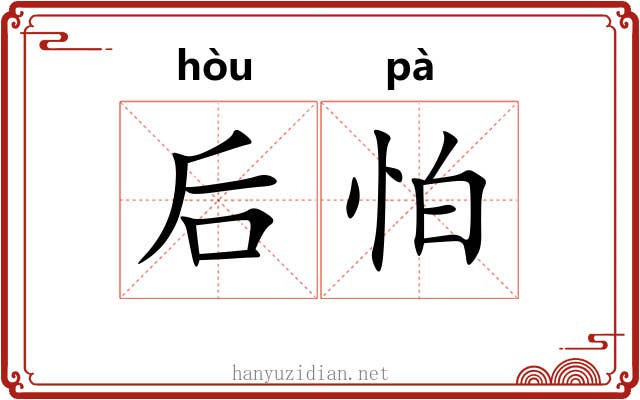 后怕
