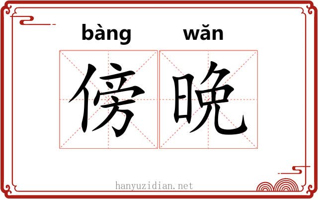 傍晩