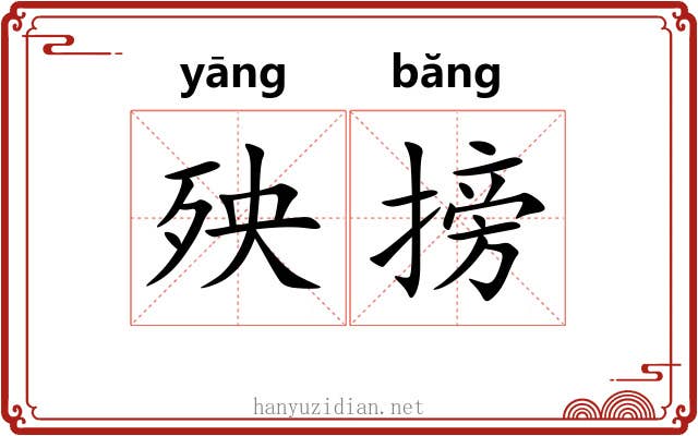 殃搒