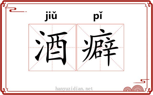酒癖