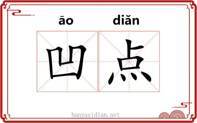 凹点 凹点