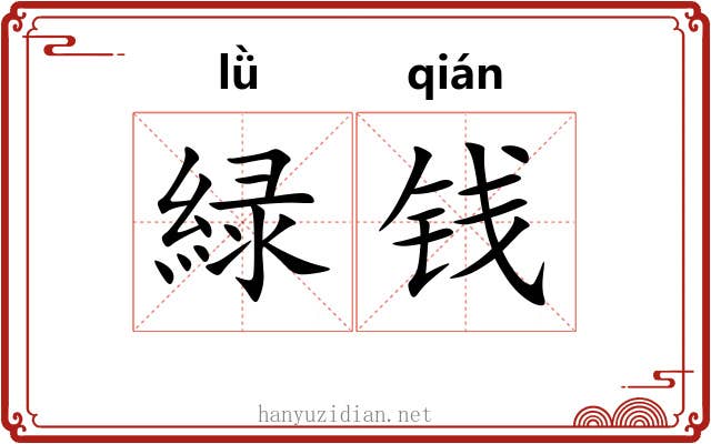 緑钱