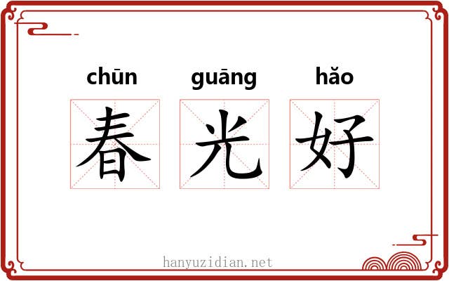 春光好