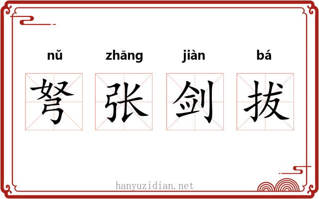 弩张剑拔 弩张剑拔