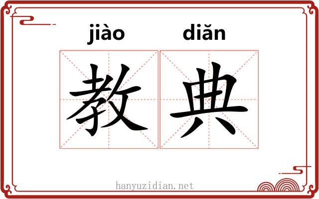 教典
