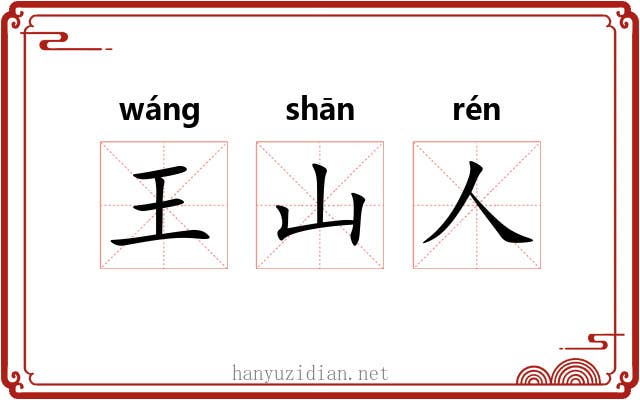 王山人 王山人