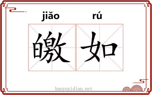 皦如 皦如