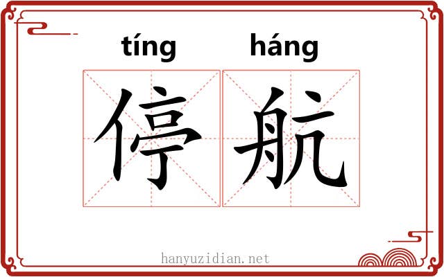 停航
