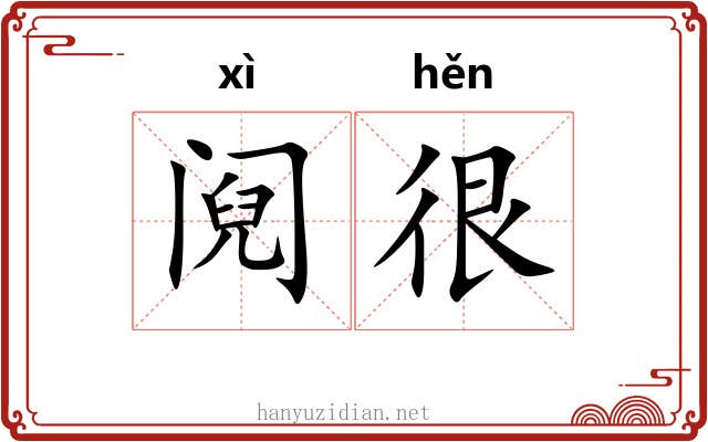 阋很
