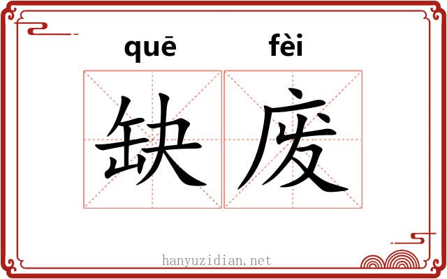 缺废
